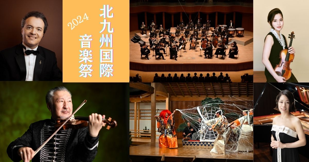 2024北九州国際音楽祭〜「美を継ぐ 心を継ぐ」をキャッチフレーズに伝統芸能とクラシックを楽しむ