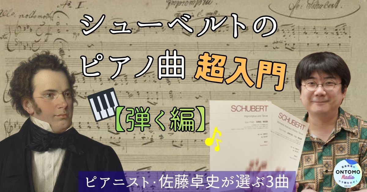 シューベルトのピアノ曲超入門【弾く編】ピアニスト・佐藤卓史が選ぶ3曲