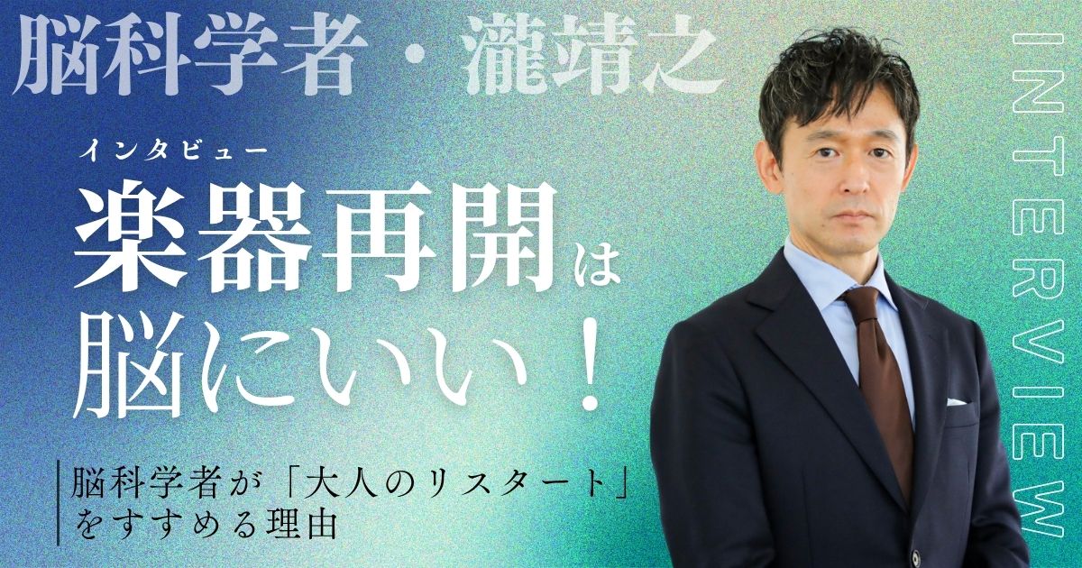 楽器の「再開」は脳にいい! ~脳科学者・瀧靖之さんインタビュー前編