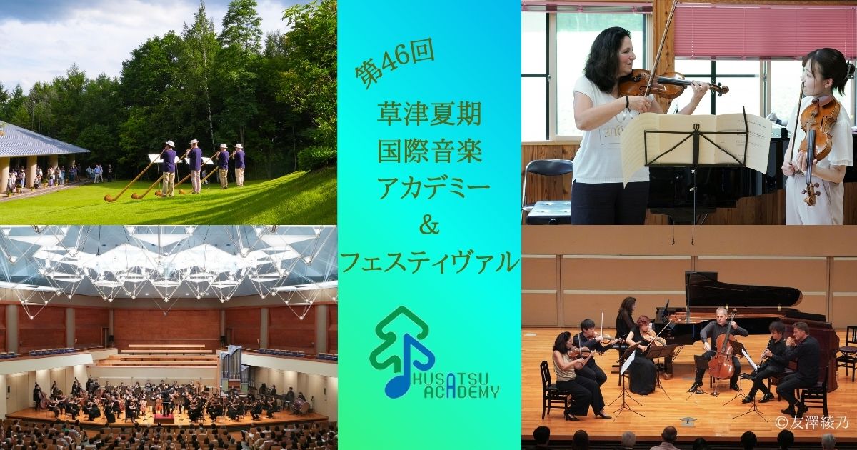 第46回草津夏期国際音楽アカデミー&フェスティヴァル~バッハで涼やかな音楽の旅を
