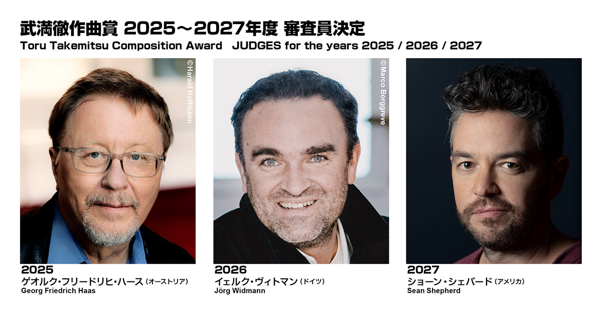 一人の作曲家が審査をする「武満徹作曲賞」2025～27年の審査員が決定！