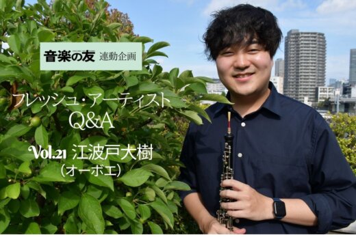 江波戸大樹さん(オーボエ)ーー吹奏楽出身、夢はオーケストラ奏者!