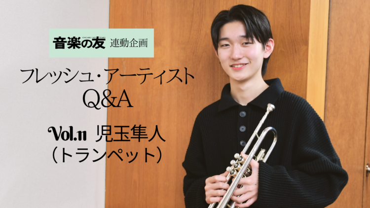 【Q＆A】トランペット奏者・児玉隼人～いまもっとも輝く15歳の現在～未来