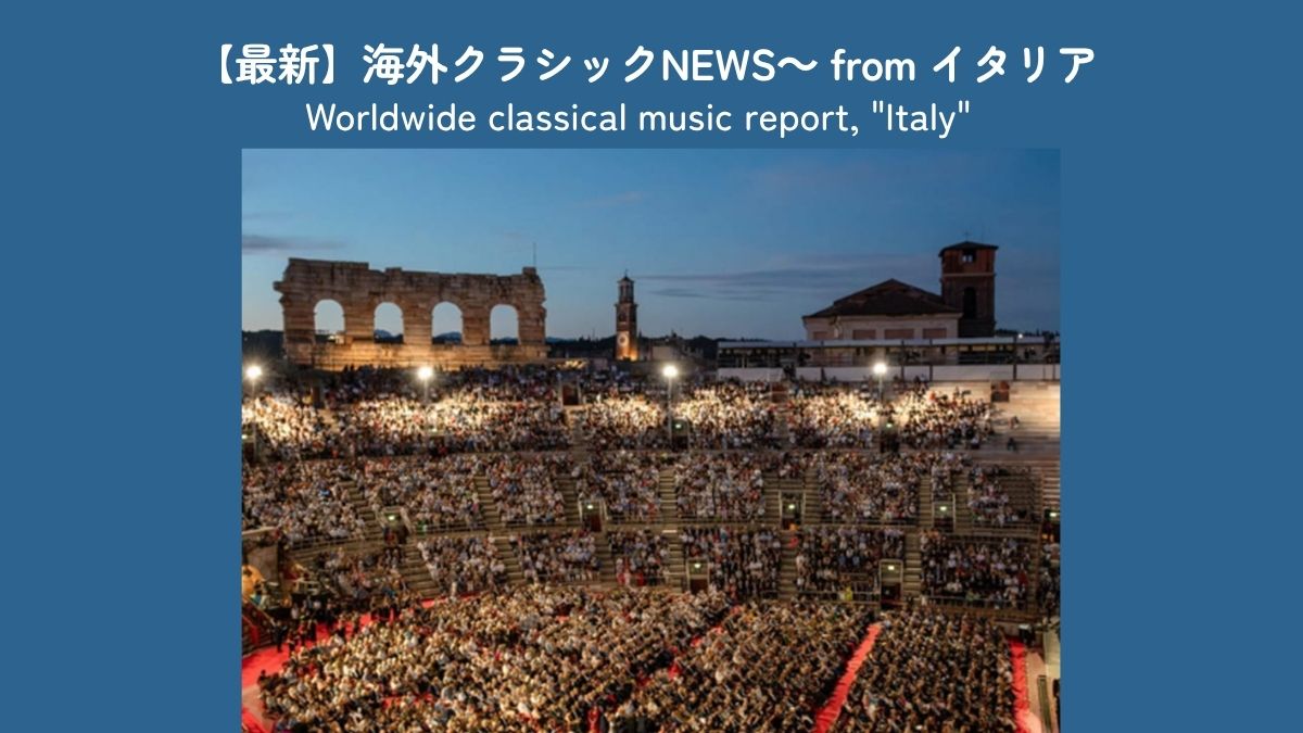アレーナ・ディ・ヴェローナ音楽祭が過去最高の売り上げを記録、スカラ座の無料配信やヴィラ・ヴェルディ改修の動きも