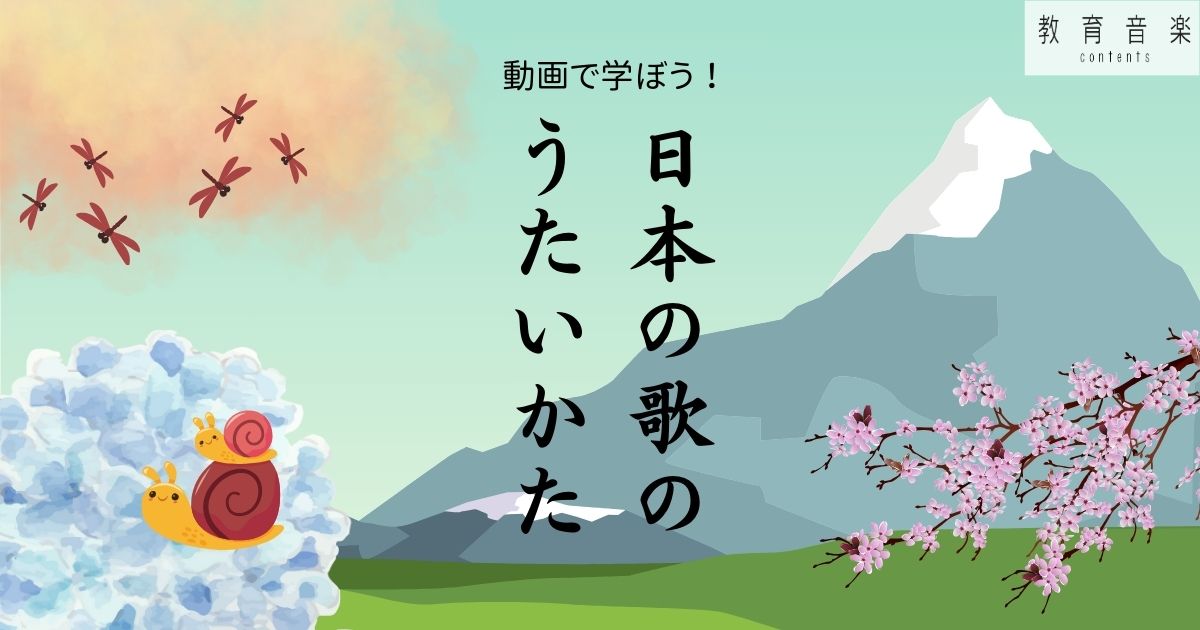 動画で学ぼう！日本の歌のうたいかた＃4　小3で習う《ふじ山》《茶つみ》《春の小川》