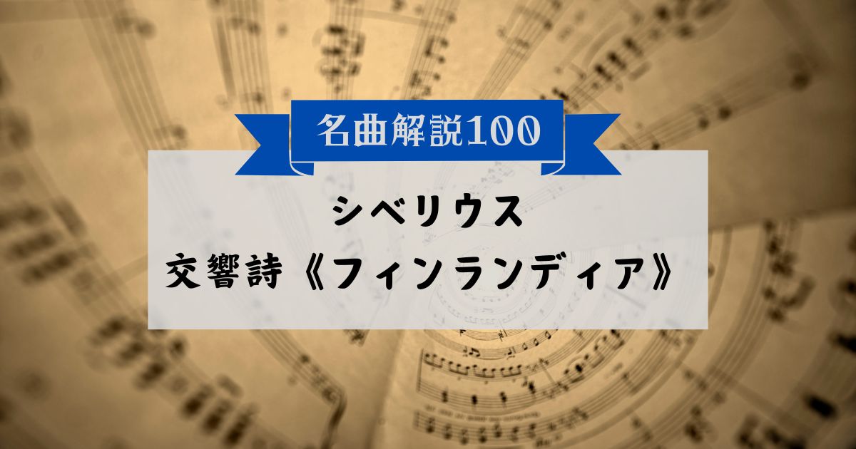 30秒でわかるシベリウス：交響詩《フィンランディア》