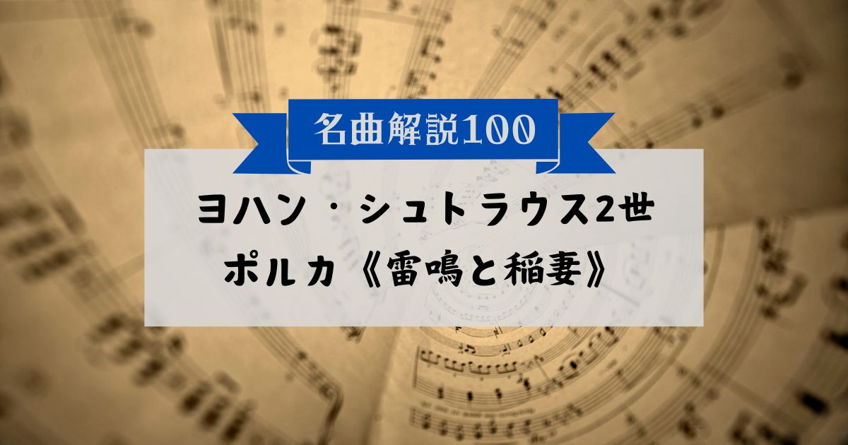 30秒でわかるJ.シュトラウス2世：ポルカ《雷鳴と稲妻》