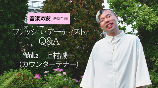 【Q＆A】次世代カウンターテナー・上村誠一さん～合唱が原点。自分らしさを大切に