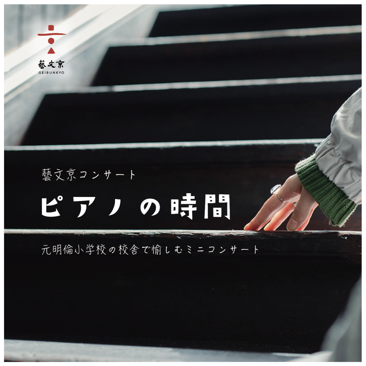 第9回藝文京コンサート「ピアノの時間」が開催! 入場無料で2つの調律を聴き比べ
