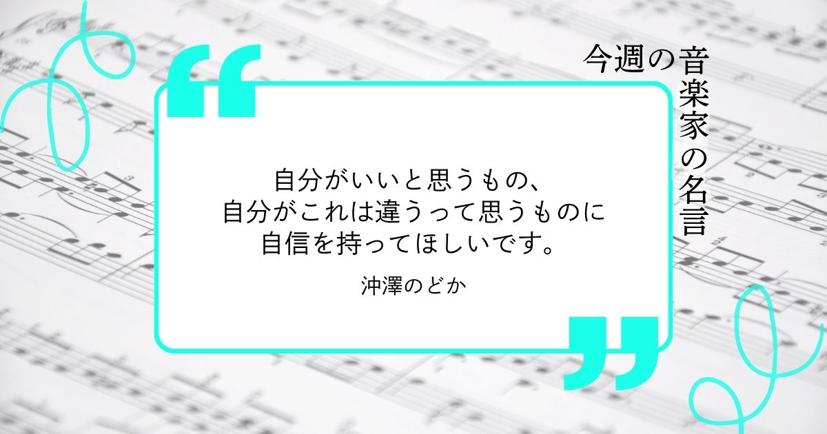 今週の音楽家の名言【指揮者・沖澤のどか】