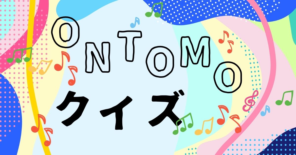 ONTOMOクイズ1:メヌエットの名前の由来は?