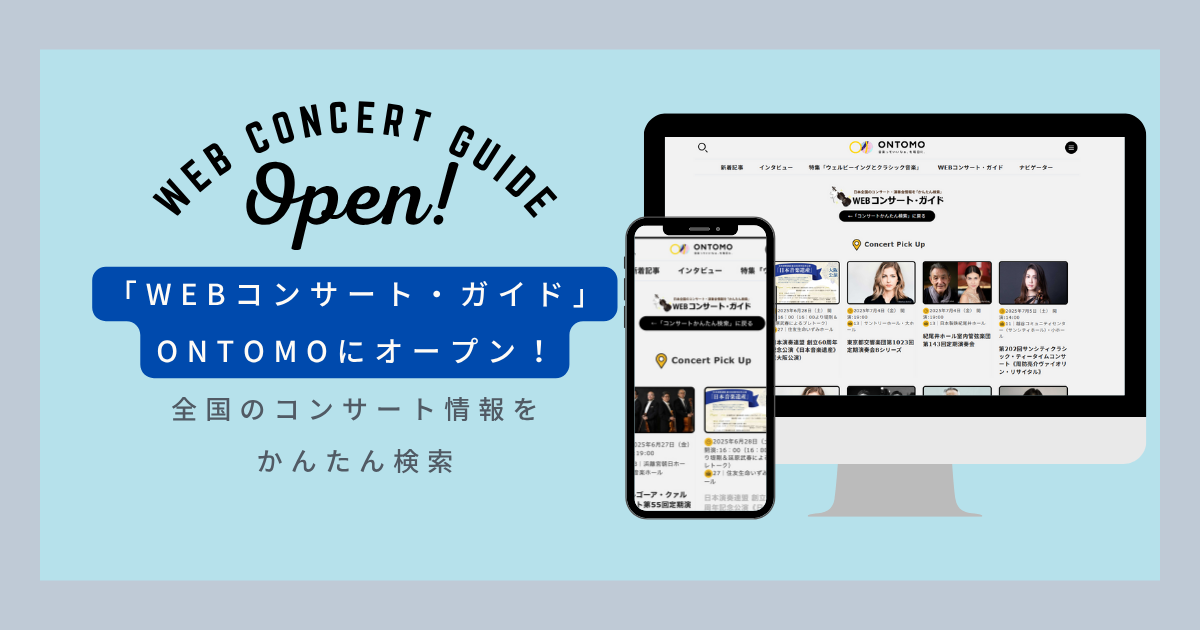全国のコンサート情報を「かんたん検索」～「WEBコンサート・ガイド」がONTOMOにオープン！