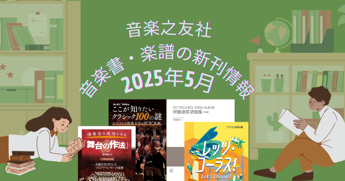 【2025年5月】音楽書・楽譜の新刊情報