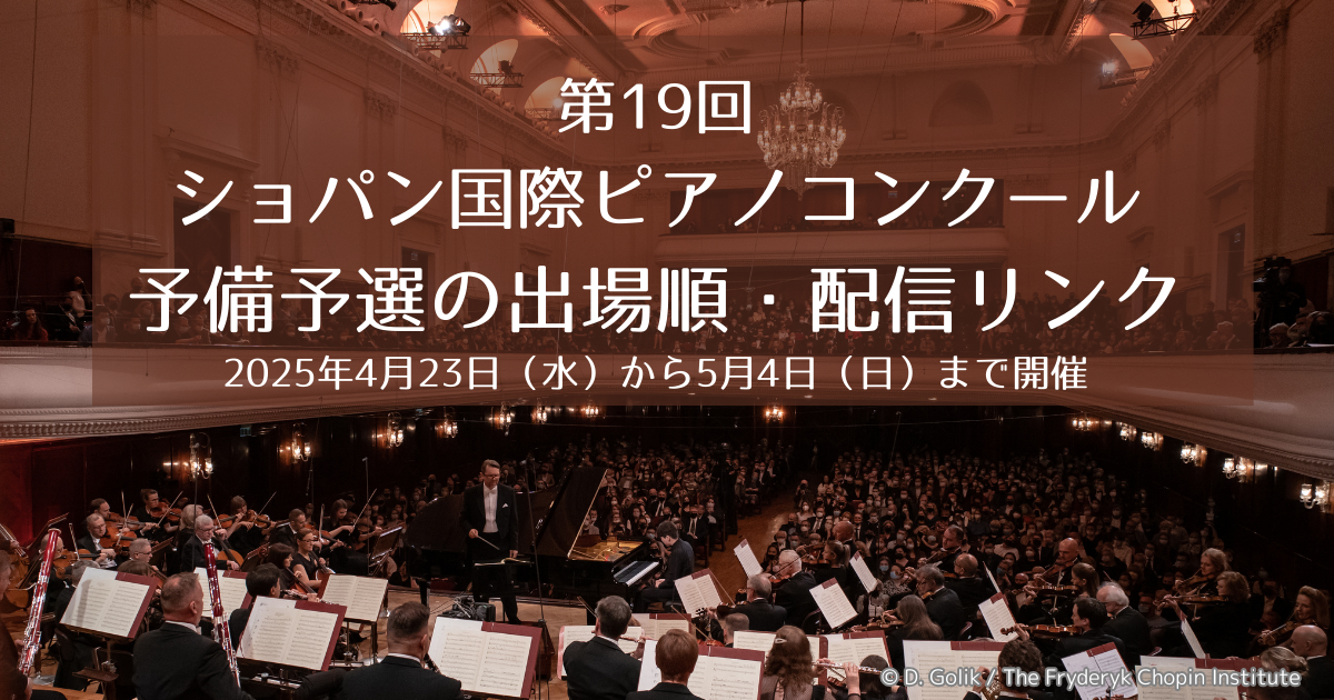 【2025年】第19回ショパン国際ピアノコンクール予備予選｜出場順・配信スケジュールまとめ【日本時間】