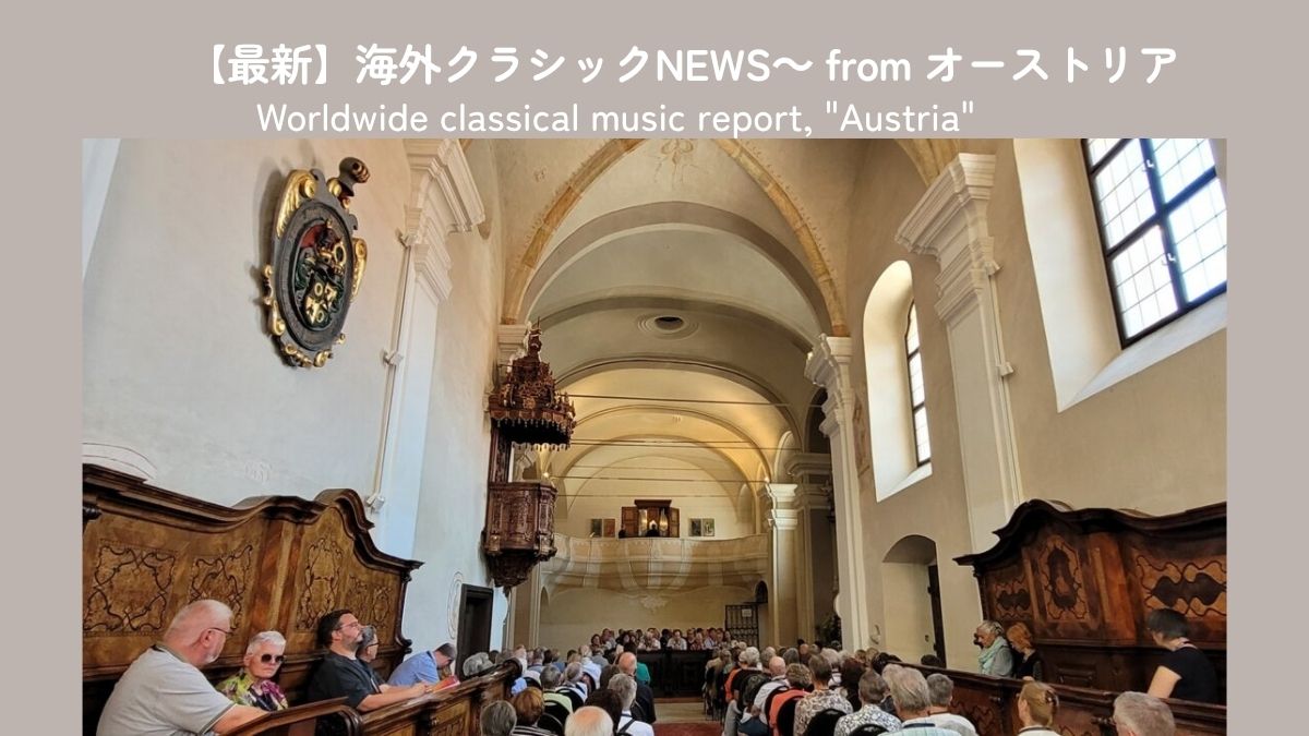 ステュリアルテ音楽祭で歴史的パイプオルガンを巡る「オルガンの旅」が開催