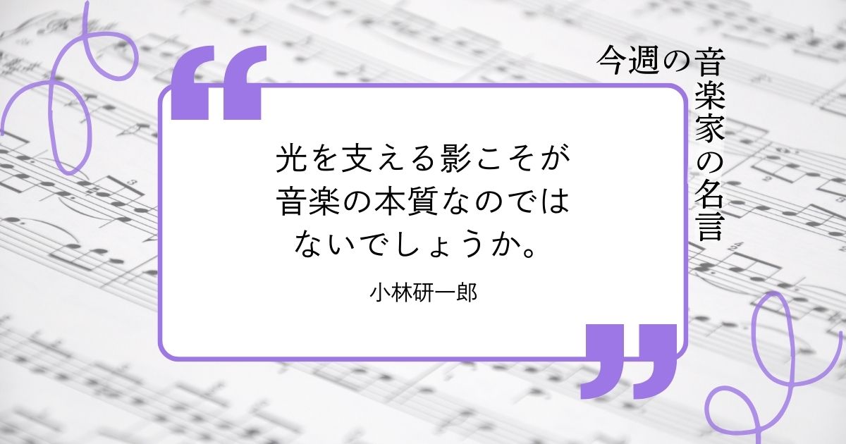 今週の音楽家の名言【指揮者・小林研一郎】