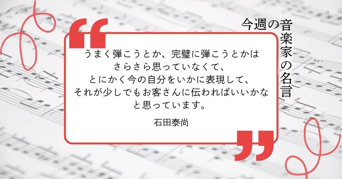 今週の音楽家の名言【ヴァイオリニスト・石田泰尚】