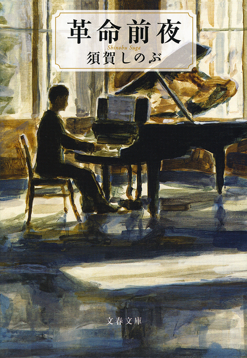 須賀しのぶ『革命前夜』〜冷戦下の東ドイツに留学した日本人音楽家の成長を描く