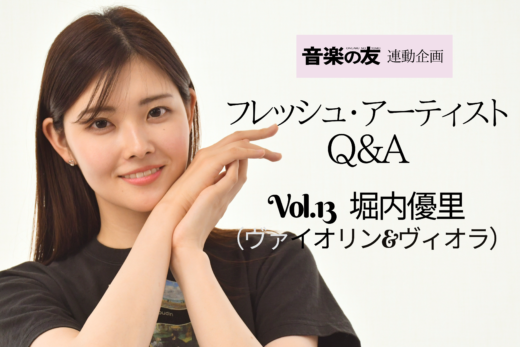 【Q＆A】「題名プロ塾」でプロデビュー堀内優里さん、ヴァイオリンとヴィオラの二刀流　