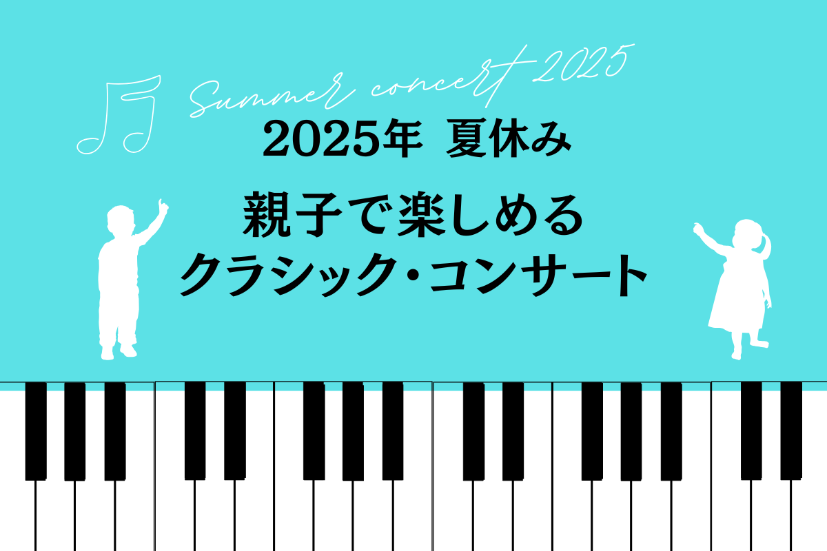 【2025年 夏休み】親子で楽しめるクラシック・コンサート
