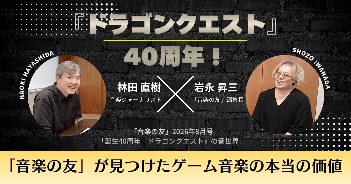 ドラゴンクエスト40周年！「音楽の友」が見つけたゲーム音楽の本当の価値