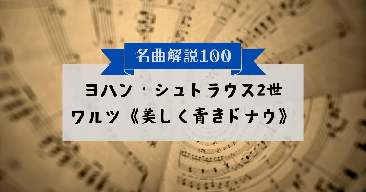 30秒でわかるヨハン・シュトラウス2世：ワルツ《美しく青きドナウ》