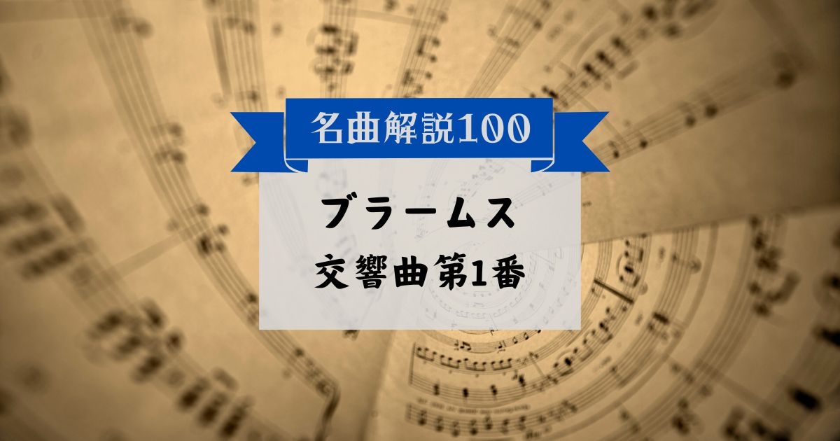 30秒でわかるブラームス：交響曲第1番