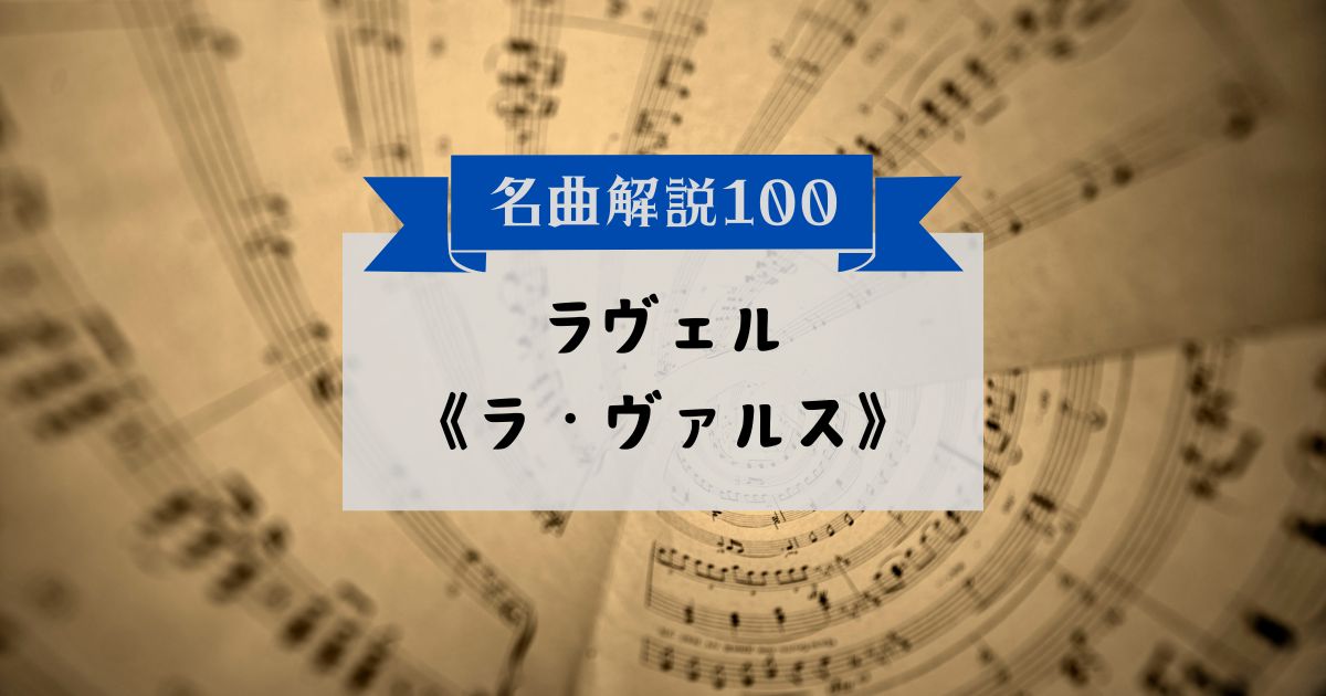 30秒でわかるラヴェル：《ラ・ヴァルス》