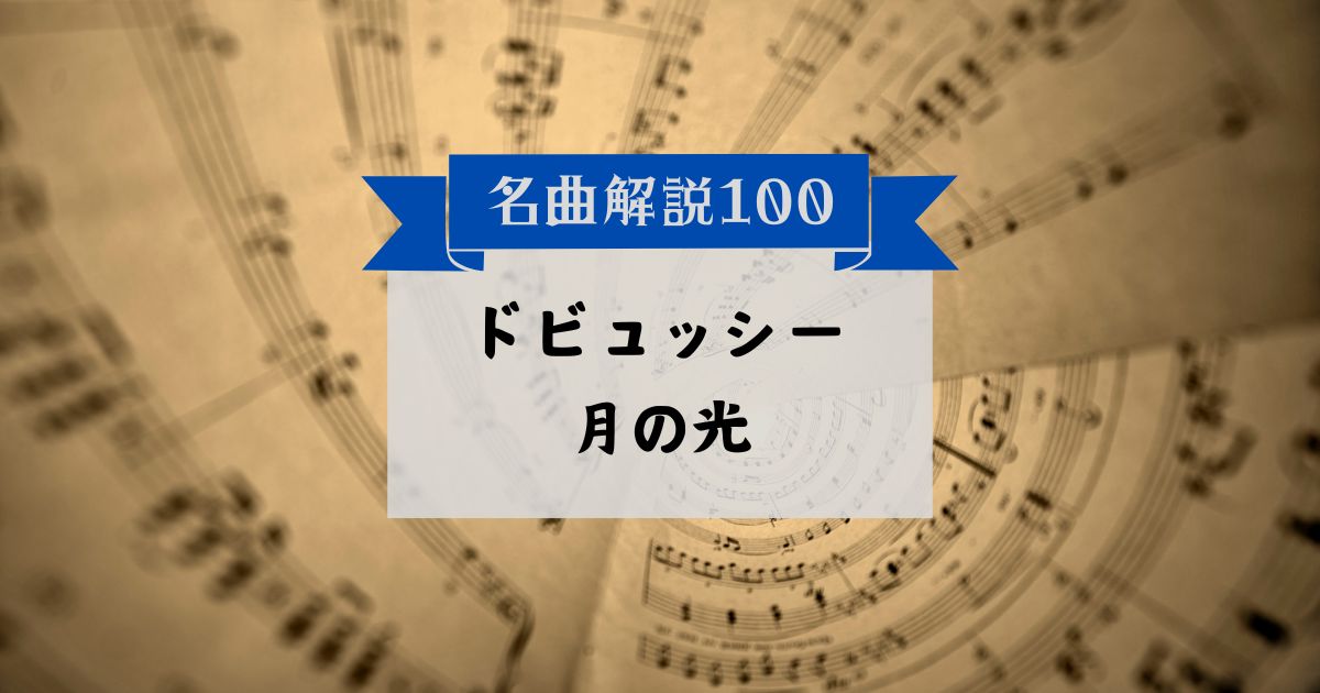 30秒でわかるドビュッシー：月の光