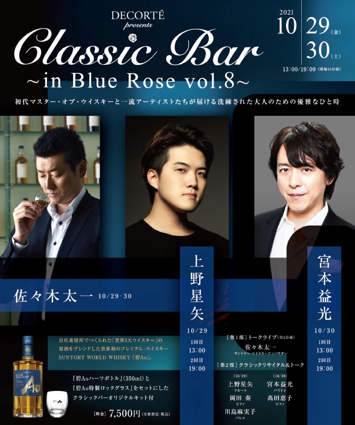 「Classic Bar ～in Blue Rose vol.8～」