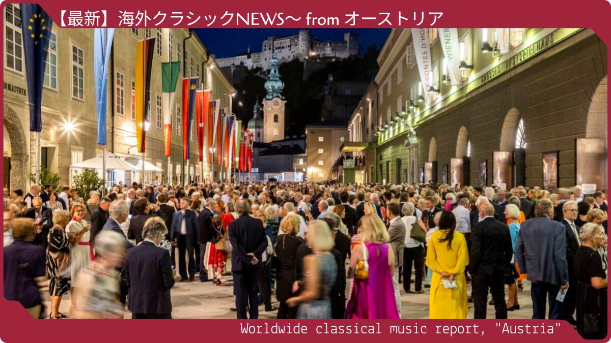 オーストリア2026年 夏の音楽祭ガイド~ザルツブルク音楽祭から魅惑の野外オペラまで