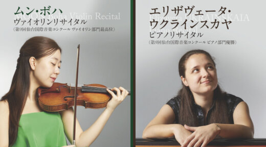 第9回仙台国際音楽コンクール最高位受賞記念リサイタルで、世界で輝く若き俊英の音楽を堪能しよう