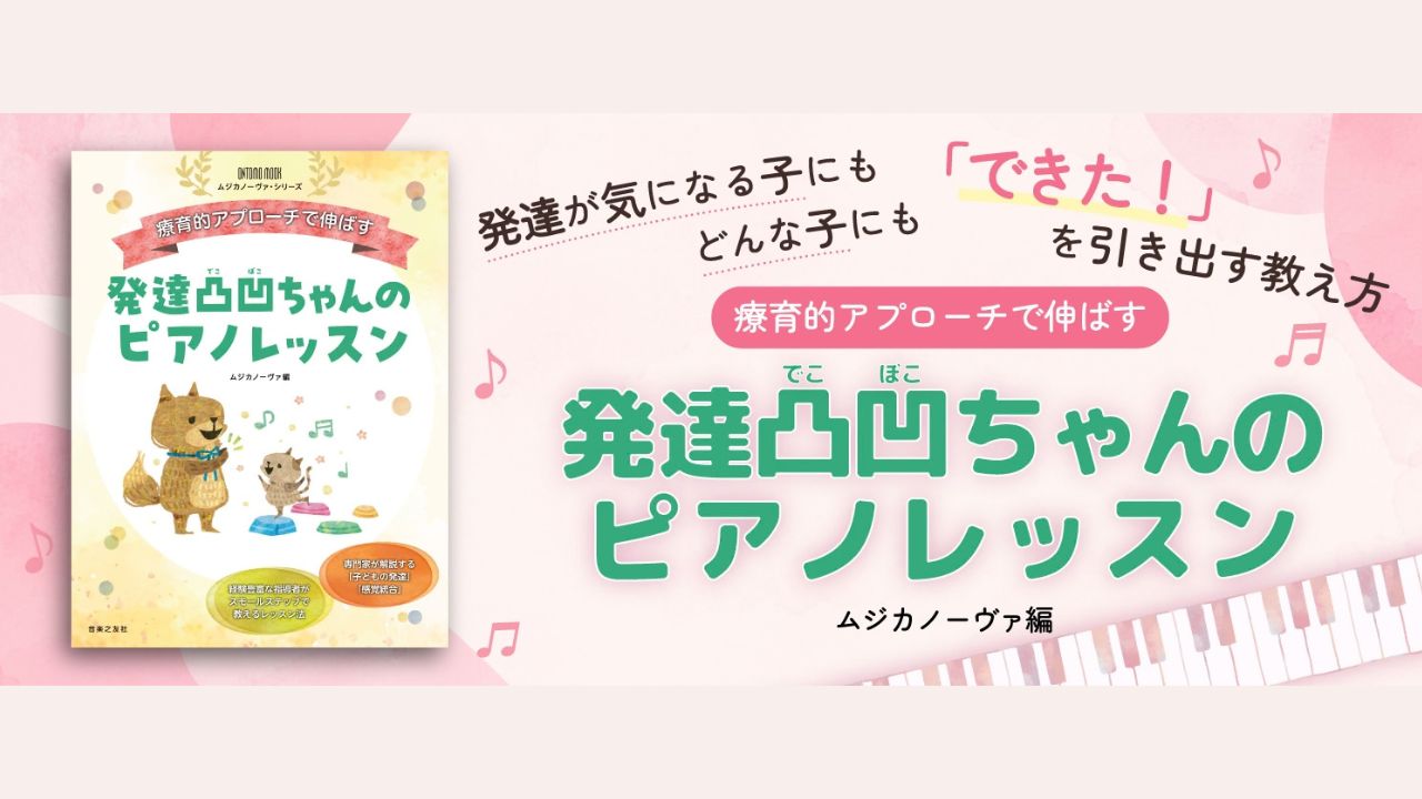「発達が気になる子」にピアノ指導者はどう向き合う?レッスン現場から学ぶMOOK発売