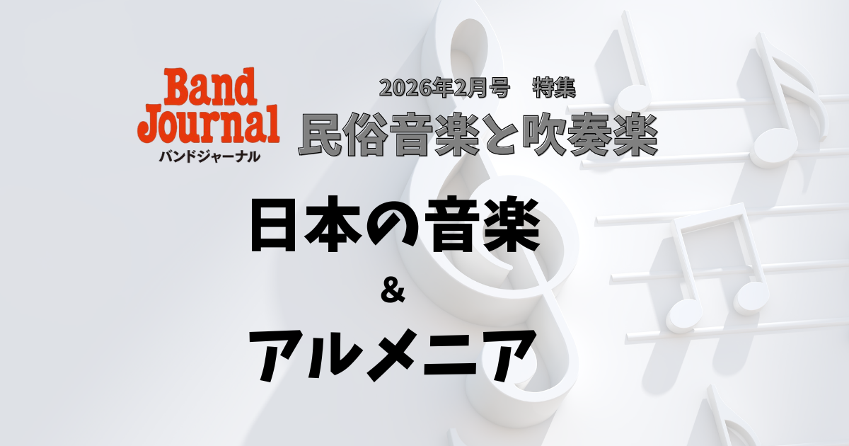 「日本の音楽&アルメニア民俗音楽と吹奏楽」をもっと深めるプレイリスト!