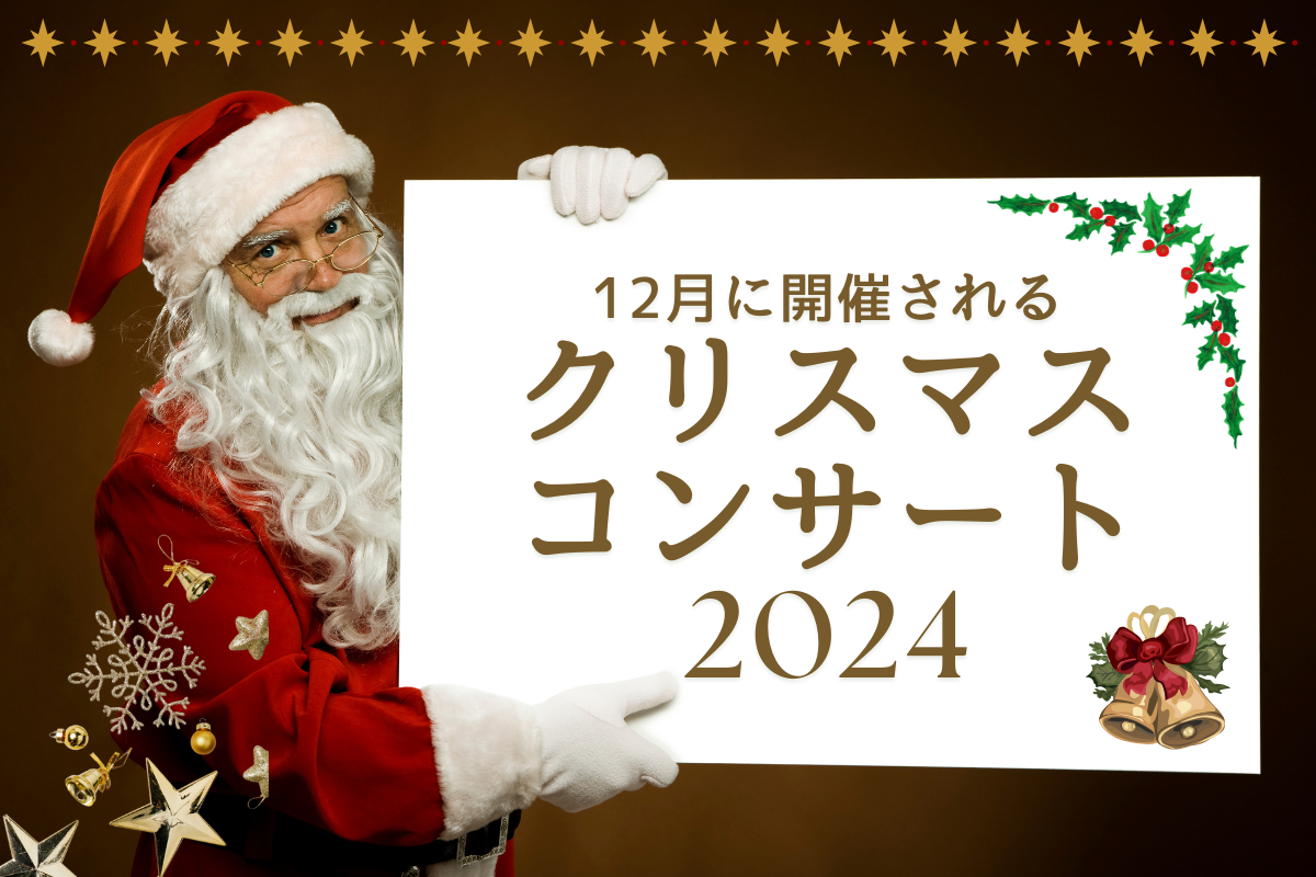 2024年12月に開催されるクリスマスコンサート一覧