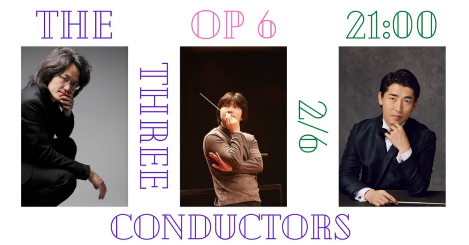 3人の指揮者チャンネル「The Three Conductors」Op.6が2月6日に公開！