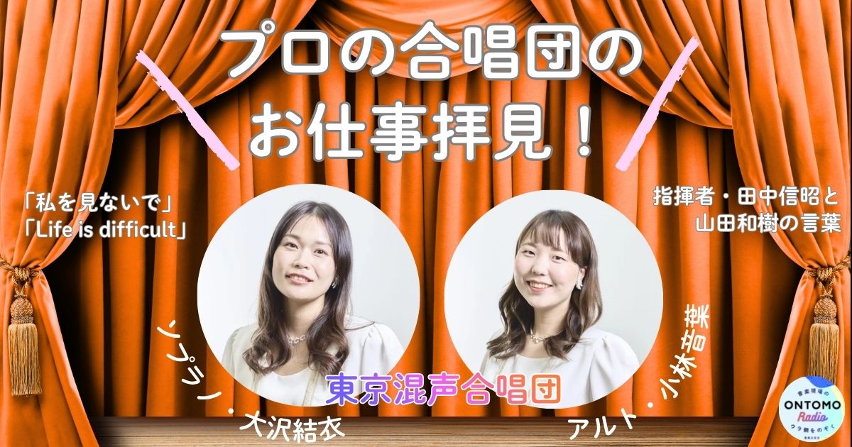東京混声合唱団パートマスターが語る~指揮者・田中信昭と山田和樹から言われた心に残る言葉