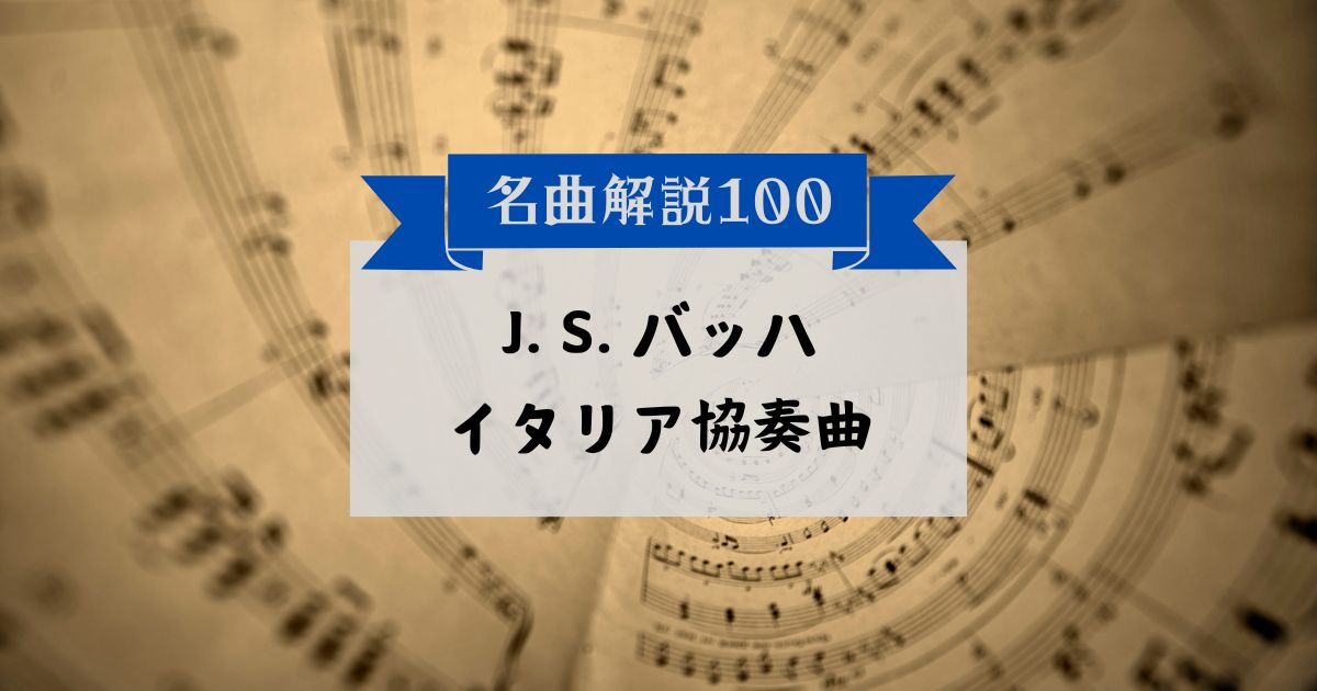 30秒でわかるJ. S. バッハ：イタリア協奏曲