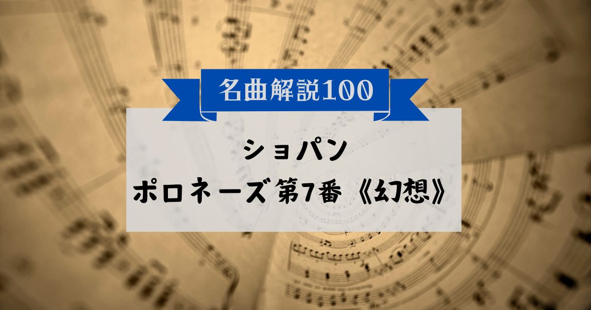 30秒でわかるショパン：ポロネーズ第7番《幻想》（幻想ポロネーズ）