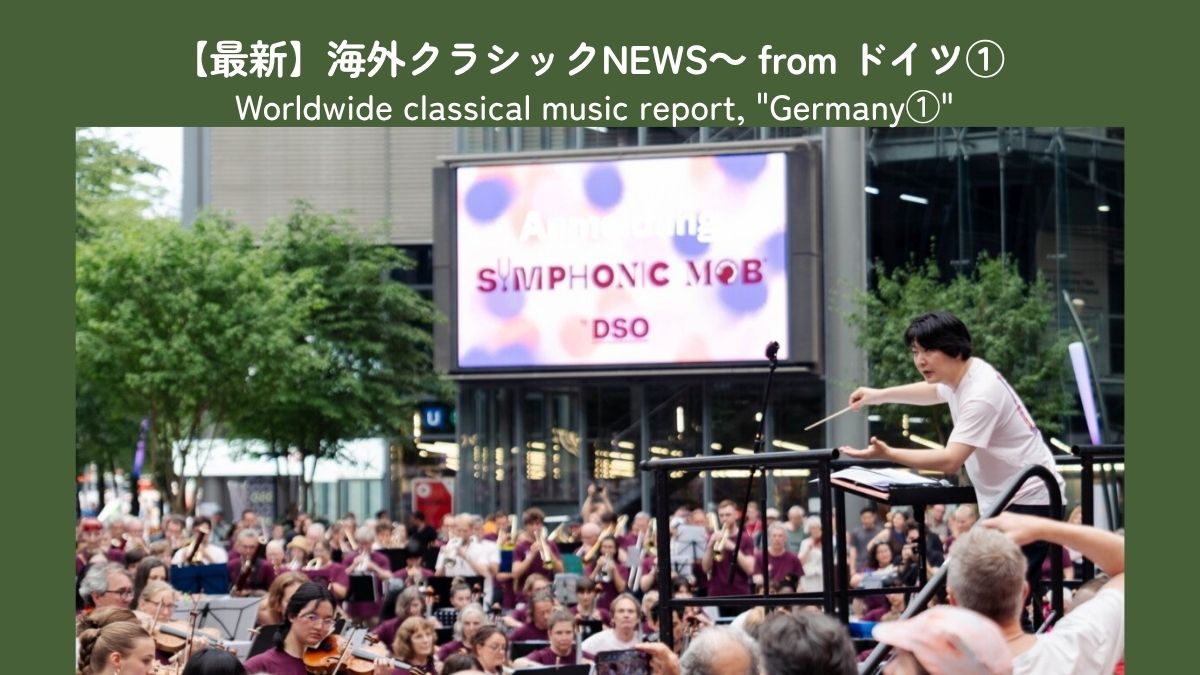 山田和樹がベルリン・ドイツ交響楽団の「シンフォニック・モブ」で ベルリン市民と共演