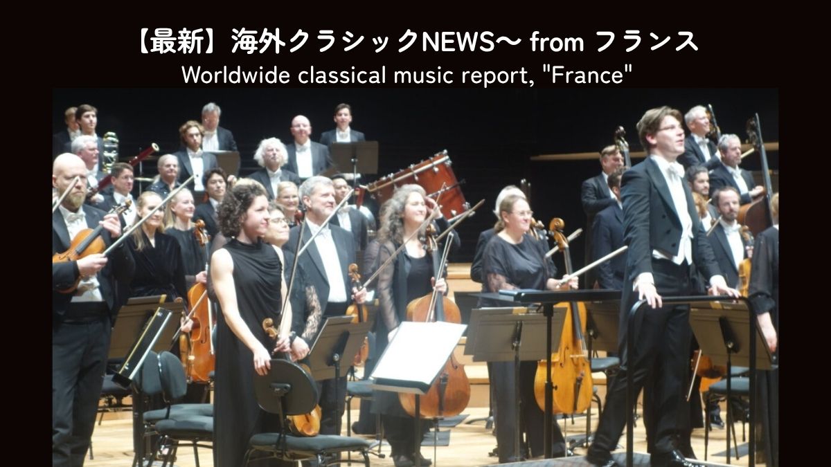 クラウス・マケラと三つのオーケストラ――パリでの公演レポート