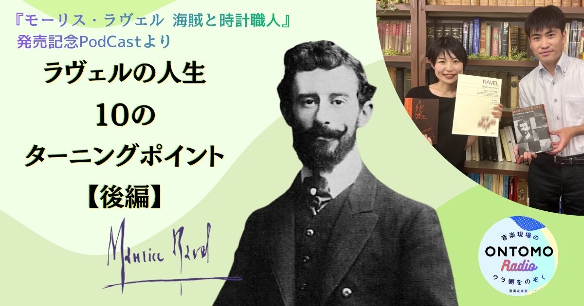 ラヴェルの人生、10のターニングポイント【後編】戦争、母の死、トスカニーニ事件