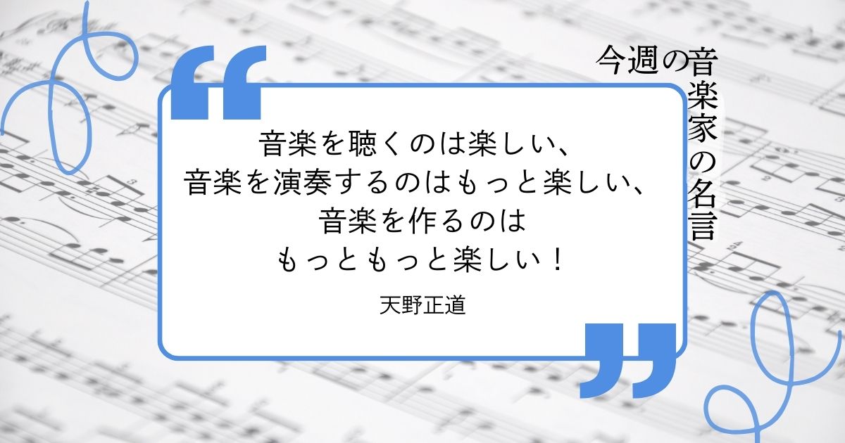 今週の音楽家の名言【作・編曲家、指揮者  天野正道】