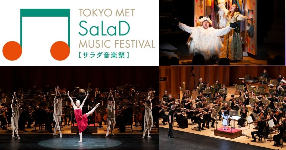 サラダ音楽祭2026～音楽の喜びが響き合い　街、人、世代をつなぐ