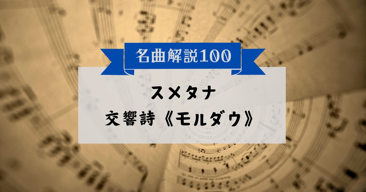 30秒でわかるスメタナ：交響詩《モルダウ》
