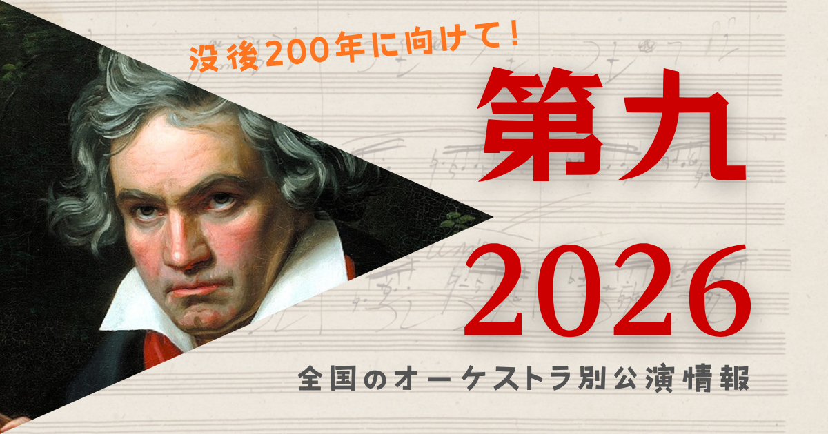 2026年末のベートーヴェン「第九」 全国のオーケストラ別公演情報