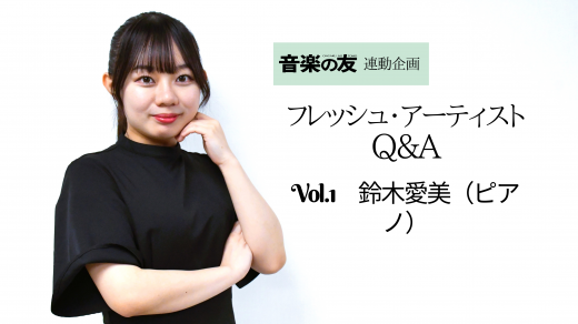 【Q＆A】日本音楽コンクール&ピティナ特級の連続優勝で話題！ 鈴木愛美さん（ピアノ）