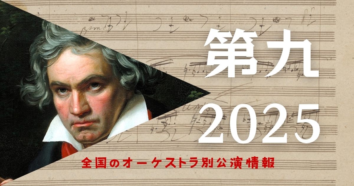 2025年末のベートーヴェン「第九」　全国のオーケストラ別公演情報