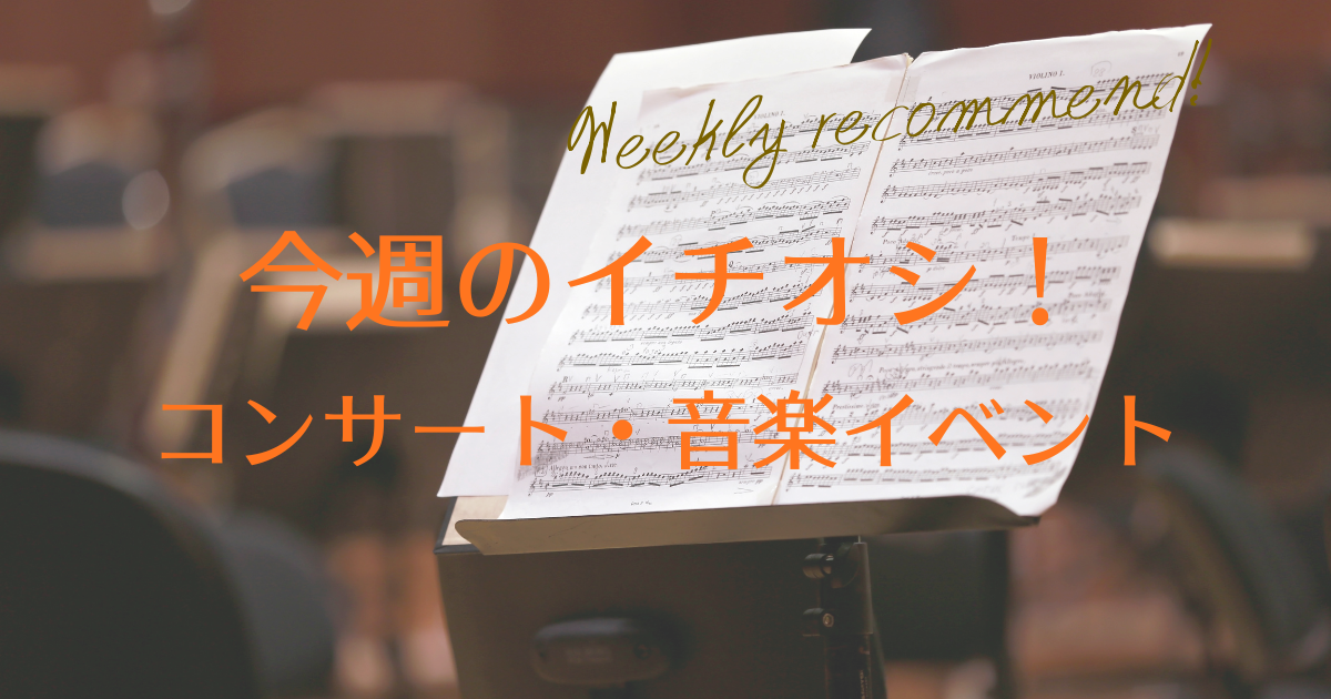 今週のイチオシ公演［6月1日（月）～6月7日（土）］