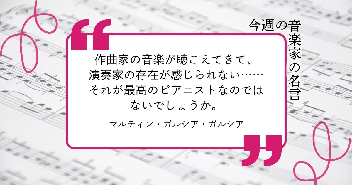 今週の音楽家の名言【ピアニスト  マルティン・ガルシア・ガルシア】